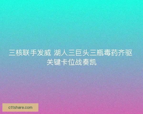 三核联手发威 湖人三巨头三瓶毒药齐驱 关键卡位战奏凯