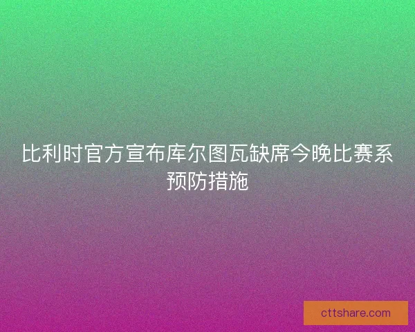 比利时官方宣布库尔图瓦缺席今晚比赛系预防措施